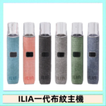 ILIA哩亞電子煙布紋款主機|換彈式霧化杆|6色可選