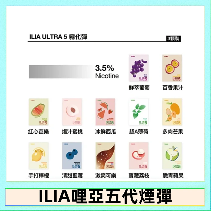 ILIA5 23種口味|ILIA ULTRA 5代煙彈 3枚入 哩亞五代主機專用